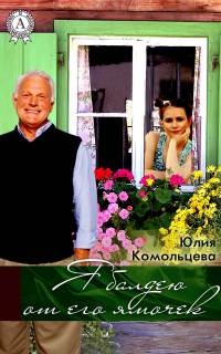 Я балдею от его ямочек - Юлия Комольцева - Читать книги онлайн | Слушать аудиокниги онлайн | Электронная библиотека books-lib.com