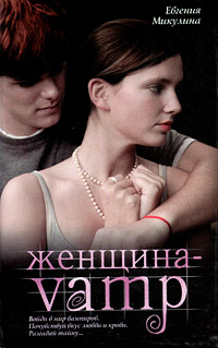 Женщина-VAMP - Евгения Микулина - Читать книги онлайн | Слушать аудиокниги онлайн | Электронная библиотека books-lib.com