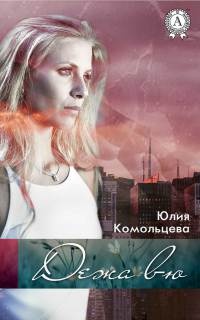 Дежа вю - Юлия Комольцева - Читать книги онлайн | Слушать аудиокниги онлайн | Электронная библиотека books-lib.com