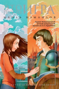 Это просто игра - Наиль Измайлов - Читать книги онлайн | Слушать аудиокниги онлайн | Электронная библиотека books-lib.com
