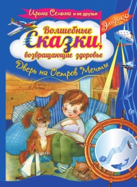 Волшебные сказки, возвращающие здоровье. Дверь на Остров Мечты - Ирина Семина - Читать книги онлайн | Слушать аудиокниги онлайн | Электронная библиотека books-lib.com