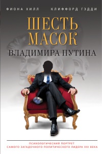 Шесть масок Владимира Путина - Клиффорд Гэдди - Читать книги онлайн | Слушать аудиокниги онлайн | Электронная библиотека books-lib.com