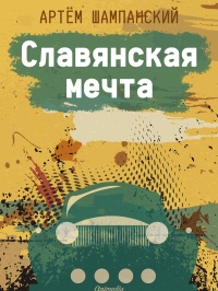 Славянская мечта - Артем Шампанский - Читать книги онлайн | Слушать аудиокниги онлайн | Электронная библиотека books-lib.com
