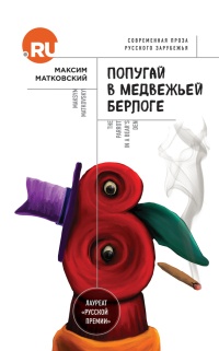 Попугай в медвежьей берлоге - Максим Матковский - Читать книги онлайн | Слушать аудиокниги онлайн | Электронная библиотека books-lib.com