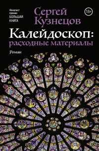 Калейдоскоп. Расходные материалы - Сергей Кузнецов - Читать книги онлайн | Слушать аудиокниги онлайн | Электронная библиотека books-lib.com