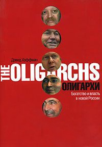 Олигархи. Богатство и власть в новой России - Дэвид Хоффман - Читать книги онлайн | Слушать аудиокниги онлайн | Электронная библиотека books-lib.com