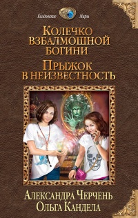 Колечко взбалмошной богини. Прыжок в неизвестность - Александра Черчень - Читать книги онлайн | Слушать аудиокниги онлайн | Электронная библиотека books-lib.com