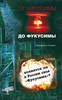 От Хиросимы до Фукусимы - Владимир Сливяк - Читать книги онлайн | Слушать аудиокниги онлайн | Электронная библиотека books-lib.com