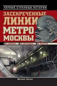 Засекреченные линии метро Москвы в схемах, легендах, фактах - Матвей Гречко - Читать книги онлайн | Слушать аудиокниги онлайн | Электронная библиотека books-lib.com