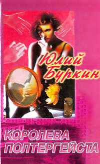 Королева полтергейста - Юлий Буркин - Читать книги онлайн | Слушать аудиокниги онлайн | Электронная библиотека books-lib.com