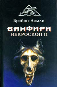 Вамфири - Брайан Ламли - Читать книги онлайн | Слушать аудиокниги онлайн | Электронная библиотека books-lib.com