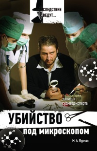Убийство под микроскопом: записки судмедэксперта - Марк Фурман - Читать книги онлайн | Слушать аудиокниги онлайн | Электронная библиотека books-lib.com
