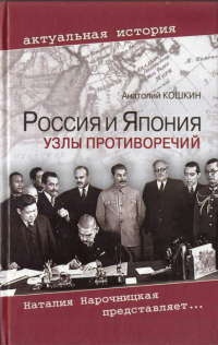 Россия и Япония. Узлы противоречий - Анатолий Кошкин - Читать книги онлайн | Слушать аудиокниги онлайн | Электронная библиотека books-lib.com