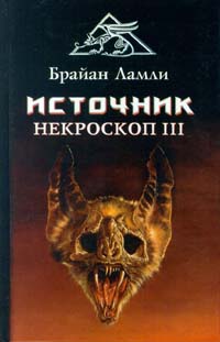 Источник - Брайан Ламли - Читать книги онлайн | Слушать аудиокниги онлайн | Электронная библиотека books-lib.com