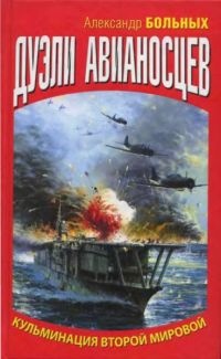 Дуэли авианосцев. Кульминация Второй мировой! - Александр Больных - Читать книги онлайн | Слушать аудиокниги онлайн | Электронная библиотека books-lib.com