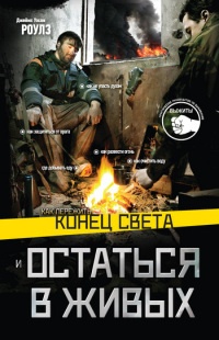 Как пережить конец света и остаться в живых - Джеймс Уэсли Роулз - Читать книги онлайн | Слушать аудиокниги онлайн | Электронная библиотека books-lib.com