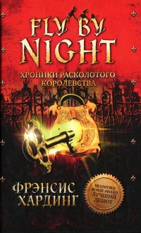Fly by Night. Хроники Расколотого королевства - Фрэнсис Хардинг - Читать книги онлайн | Слушать аудиокниги онлайн | Электронная библиотека books-lib.com