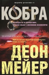 Кобра - Деон Мейер - Читать книги онлайн | Слушать аудиокниги онлайн | Электронная библиотека books-lib.com