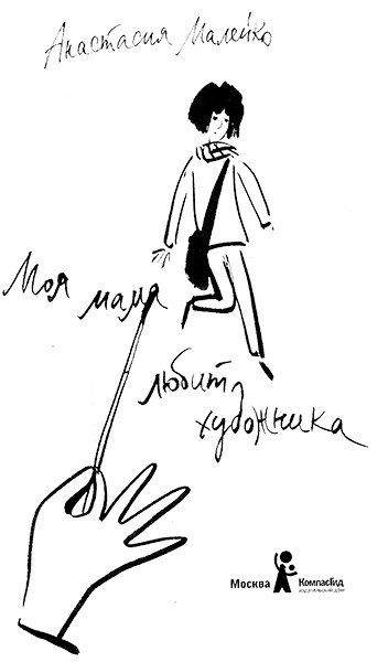 Моя мама любит художника Моя мама любит художника