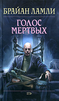 Голос мертвых - Брайан Ламли - Читать книги онлайн | Слушать аудиокниги онлайн | Электронная библиотека books-lib.com