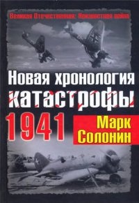 Новая хронология катастрофы 1941 - Марк Солонин - Читать книги онлайн | Слушать аудиокниги онлайн | Электронная библиотека books-lib.com