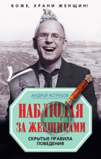 Наблюдая за женщинами - Андрей Ястребов - Читать книги онлайн | Слушать аудиокниги онлайн | Электронная библиотека books-lib.com