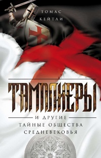 Тамплиеры и другие тайные общества Средневековья - Томас Кейтли - Читать книги онлайн | Слушать аудиокниги онлайн | Электронная библиотека books-lib.com