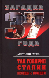 Так говорил Сталин. Беседы с вождем - Анатолий Гусев - Читать книги онлайн | Слушать аудиокниги онлайн | Электронная библиотека books-lib.com