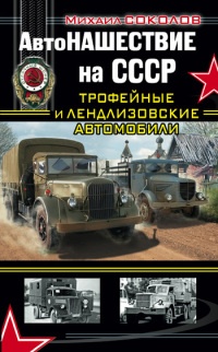 Автонашествие на СССР. Трофейные и лендлизовские автомобили - Михаил Соколов - Читать книги онлайн | Слушать аудиокниги онлайн | Электронная библиотека books-lib.com