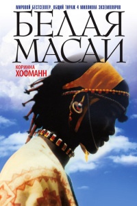 Белая масаи - Коринна Хофманн - Читать книги онлайн | Слушать аудиокниги онлайн | Электронная библиотека books-lib.com