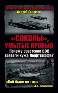 «Соколы», умытые кровью. Почему советские ВВС воевали хуже Люфтваффе? - Андрей Смирнов - Читать книги онлайн | Слушать аудиокниги онлайн | Электронная библиотека books-lib.com