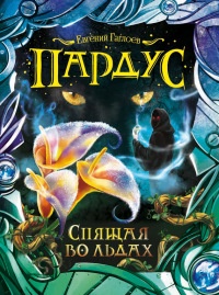 Спящая во льдах - Евгений Гаглоев - Читать книги онлайн | Слушать аудиокниги онлайн | Электронная библиотека books-lib.com