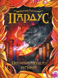 Пардус. Книга 2. Повелевающая огнем - Евгений Гаглоев - Читать книги онлайн | Слушать аудиокниги онлайн | Электронная библиотека books-lib.com