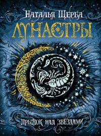 Лунастры. Прыжок над звездами - Наталья Щерба - Читать книги онлайн | Слушать аудиокниги онлайн | Электронная библиотека books-lib.com