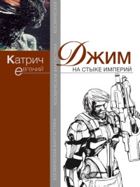 Джим. На стыке Империй - Евгений Катрич - Читать книги онлайн | Слушать аудиокниги онлайн | Электронная библиотека books-lib.com