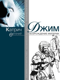 Джим. Возрождение Империи - Евгений Катрич - Читать книги онлайн | Слушать аудиокниги онлайн | Электронная библиотека books-lib.com