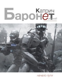 Баронет. Начало пути - Евгений Катрич - Читать книги онлайн | Слушать аудиокниги онлайн | Электронная библиотека books-lib.com