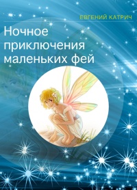 Ночное приключение маленьких фей - Евгений Катрич - Читать книги онлайн | Слушать аудиокниги онлайн | Электронная библиотека books-lib.com