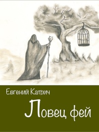 Ловец фей - Евгений Катрич - Читать книги онлайн | Слушать аудиокниги онлайн | Электронная библиотека books-lib.com
