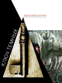 Ключ темных - Евгений Катрич - Читать книги онлайн | Слушать аудиокниги онлайн | Электронная библиотека books-lib.com