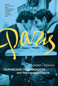 Парижские подробности, или Неуловимый Париж - Михаил Герман - Читать книги онлайн | Слушать аудиокниги онлайн | Электронная библиотека books-lib.com