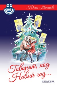 Говорят, под Новый год... - Юлия Монакова - Читать книги онлайн | Слушать аудиокниги онлайн | Электронная библиотека books-lib.com