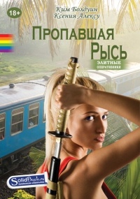 Пропавшая Рысь - Ксения Алексу - Читать книги онлайн | Слушать аудиокниги онлайн | Электронная библиотека books-lib.com