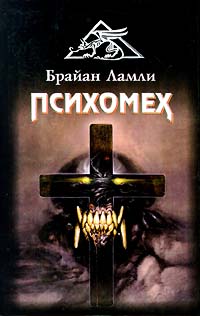 Психомех - Брайан Ламли - Читать книги онлайн | Слушать аудиокниги онлайн | Электронная библиотека books-lib.com