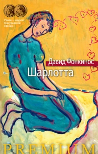 Шарлотта - Давид Фонкинос - Читать книги онлайн | Слушать аудиокниги онлайн | Электронная библиотека books-lib.com