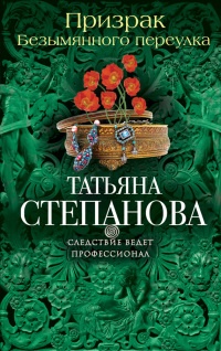 Призрак Безымянного переулка - Татьяна Степанова - Читать книги онлайн | Слушать аудиокниги онлайн | Электронная библиотека books-lib.com