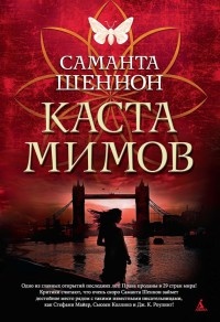 Каста мимов - Саманта Шеннон - Читать книги онлайн | Слушать аудиокниги онлайн | Электронная библиотека books-lib.com