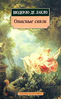 Опасные связи - Шодерло де Лакло - Читать книги онлайн | Слушать аудиокниги онлайн | Электронная библиотека books-lib.com