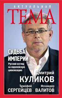 Судьба империи. Русский взгляд на европейскую цивилизацию - Тимофей Сергейцев - Читать книги онлайн | Слушать аудиокниги онлайн | Электронная библиотека books-lib.com