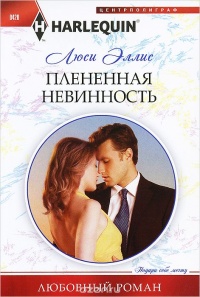 Плененная невинность - Люси Эллис - Читать книги онлайн | Слушать аудиокниги онлайн | Электронная библиотека books-lib.com